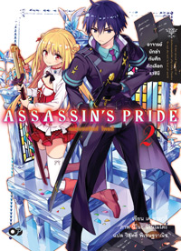 Animag ASSASSIN'S PRIDE (แอสแซสซินส์ ไพรด์) NOVEL เล่ม 2