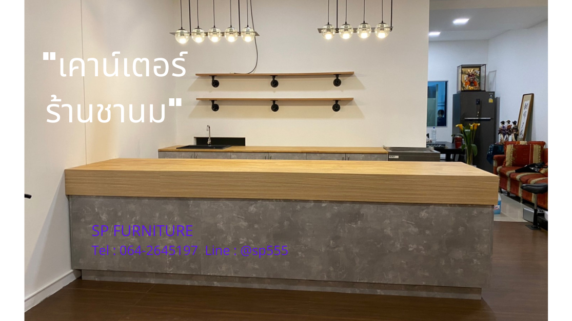 เคาน์เตอร์บาร์ร้านชานม (เทพารักษ์)