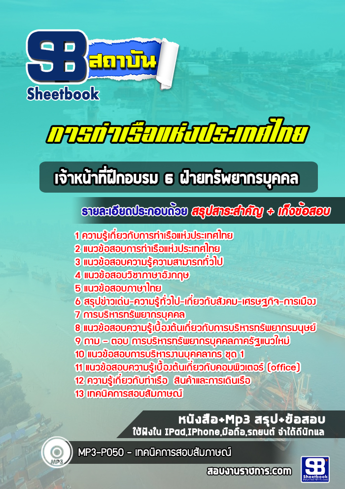 แนวข้อสอบเจ้าหน้าที่ฝึกอบรม 6 ฝ่ายทรัพยากรบุคคล การท่าเรือแห่งประเทศไทย