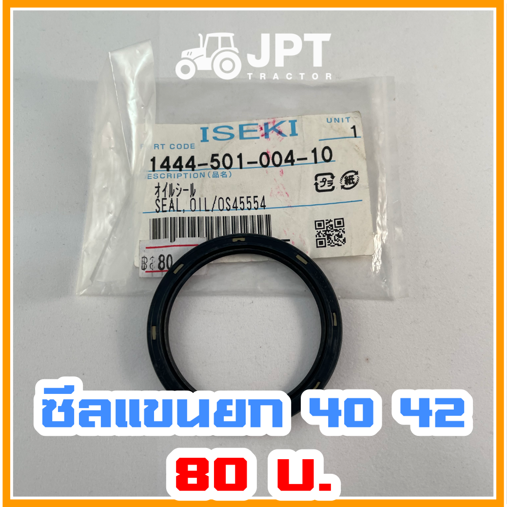 ซีลแขนยก ผานหลัง อิเซกิ รุ่น NT540-NT542 40/42 แรงม้า จำหน่ายโดย เจพีที แทรกเตอร์