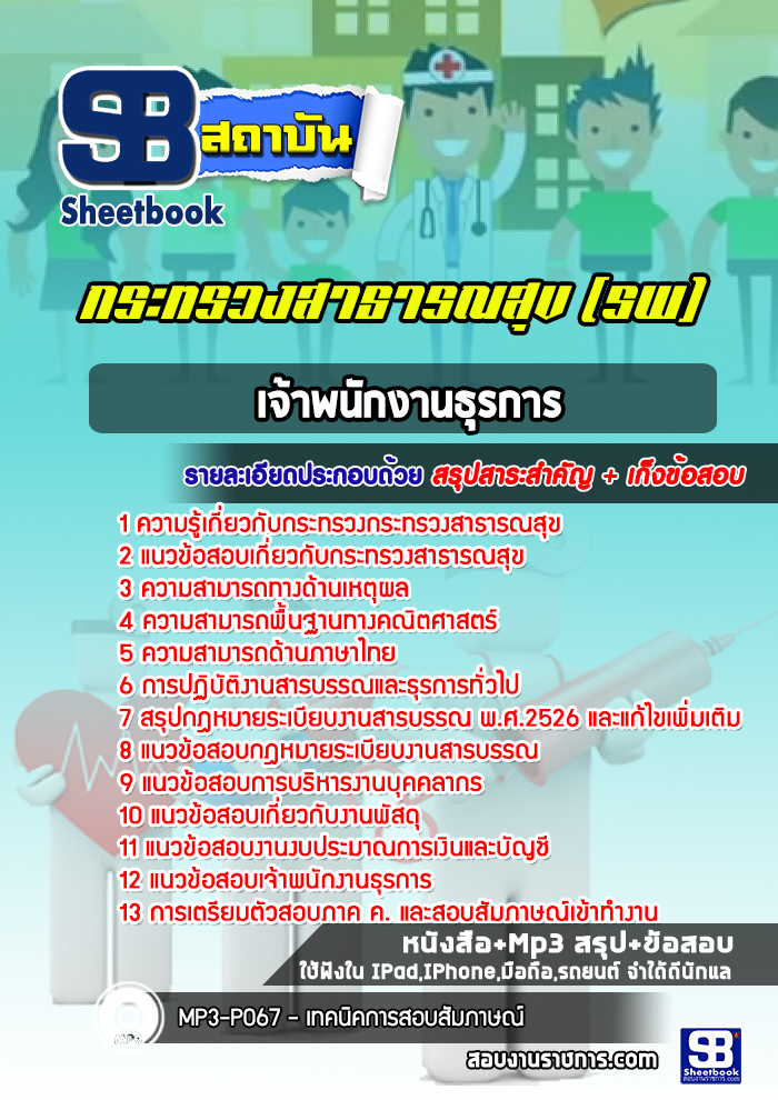 แนวข้อสอบเจ้าพนักงานธุรการ โรงพยาบาล (สสจ)