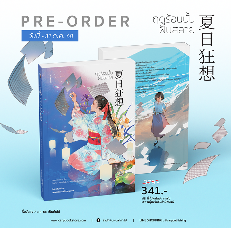 ฤดูร้อนนั้นฝันสลาย (แถมที่คั่นไดคัตลายปลาคาร์ป)