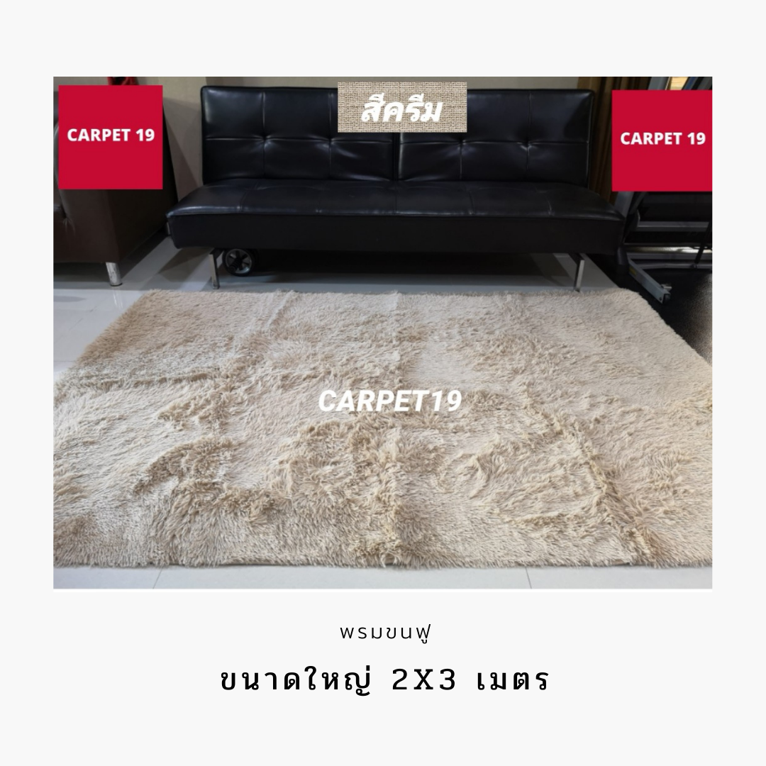 พรมขนฟู ขนาดกว้าง 200 ซม. ยาว 300 ซม