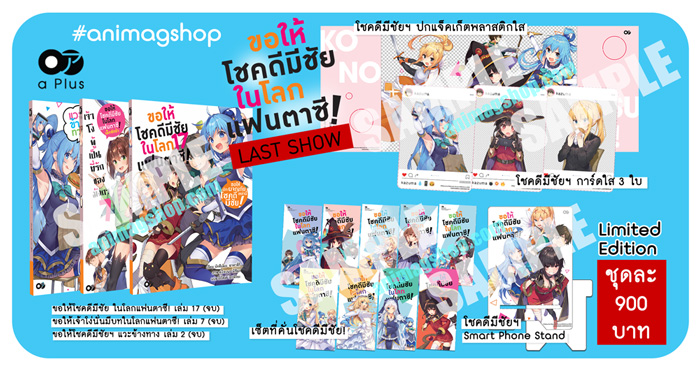Animag ขอให้โชคดีมีชัย ในโลกแฟนตาซี! NOVEL "Last Show Pack"