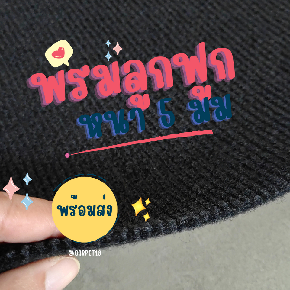 ราคาต่อเมตร>>CARPET19 พรมลูกฟูก สีดำ กว้าง 1 เมตร หนาแน่น 550 ก/ตรม. หนา 4.5-5 มม.
