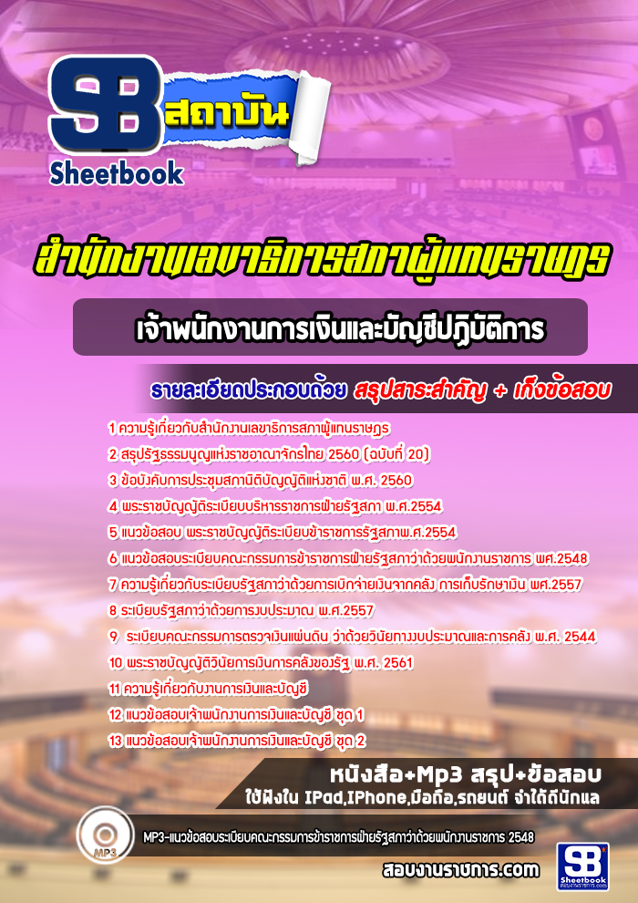 แนวข้อสอบเจ้าพนักงานการเงินและบัญชีปฏิบัติการ สำนักงานเลขาธิการสภาผู้แทนราษฎร