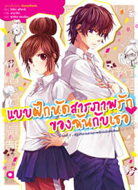 Animag แบบฝึกหัดสารภาพรักของฉันกับเธอ NOVEL บทที่ 1 ปฏิบัติการสารภาพรักฉบับซักซ้อม