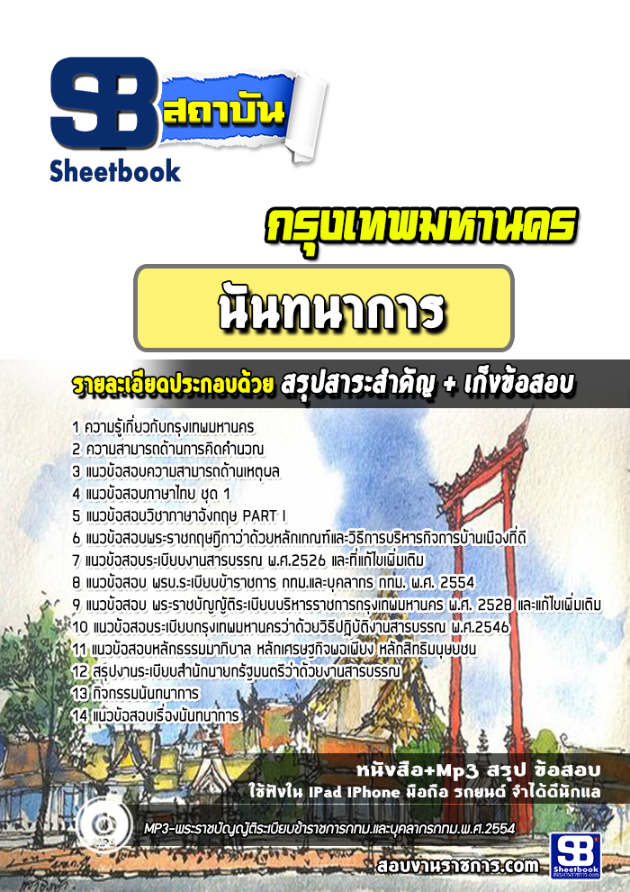 แนวข้อสอบนันทนาการ กรุงเทพมหานคร