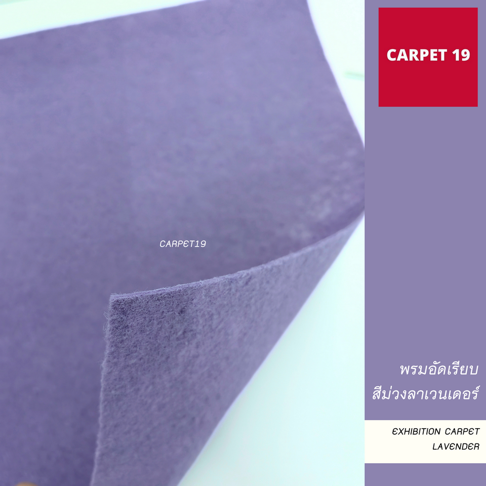 (ออกใบกำกับได้)ราคายกม้วน!!CARPET19 พรมอัดเรียบ สีม่วงลาเวนเดอร์ รุ่นL2 ขนาด 2x25 ม.หนา 2.5-3.0 มม.