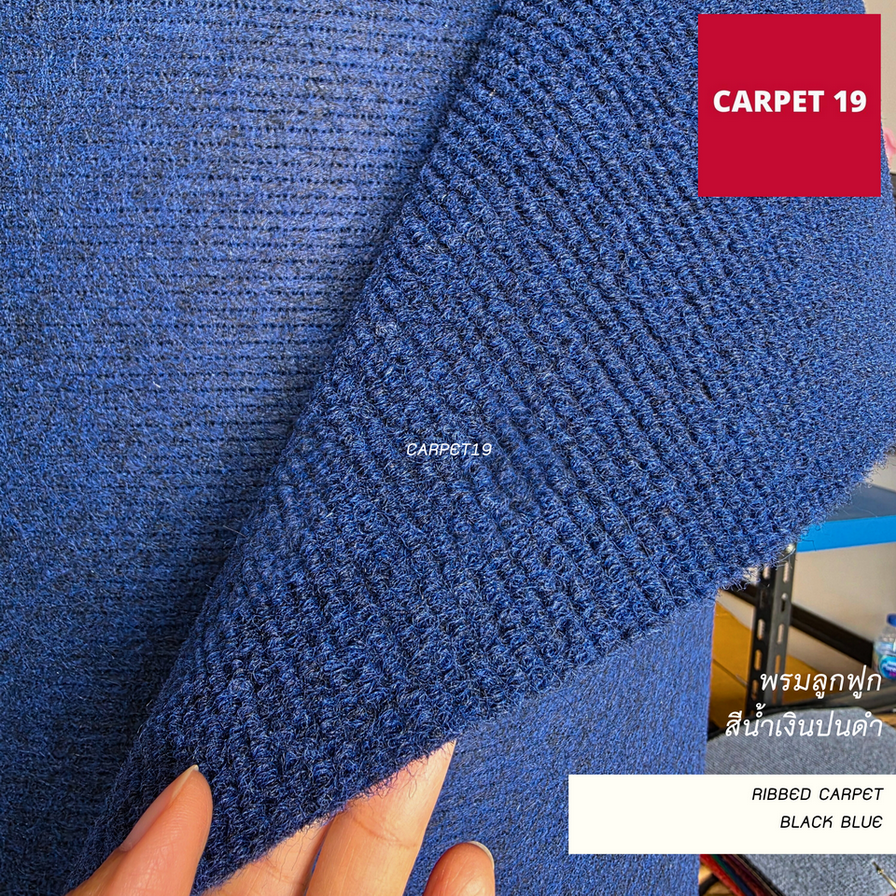 ราคายกม้วน!!CARPET19 พรมลูกฟูก สีน้ำเงินปนดำ กว้าง 2 เมตร ยาว 25 เมตร หนา 4.5-5 มม.