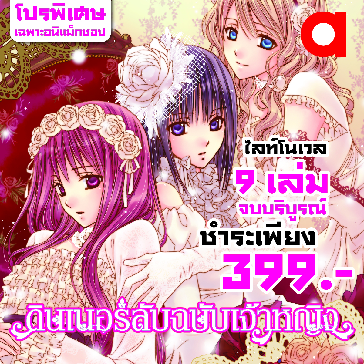 Animag (ราคาพิเศษ 399) ดินเนอร์ลับฉบับเจ้าหญิง NOVEL เล่ม 1-9 (จบ) *ขีดสีสันปก