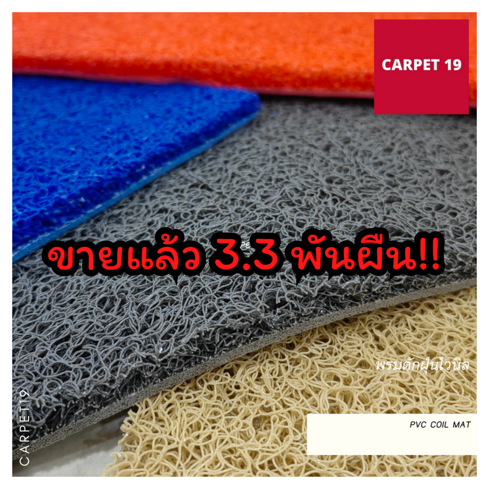 (ออกใบกำกับได้) CARPET19 พรมดักฝุ่นไวนิล หนาพิเศษ 13 มม. หนา นุ่ม ดักฝุ่นได้ดี มีหลายสี หลายขนาด