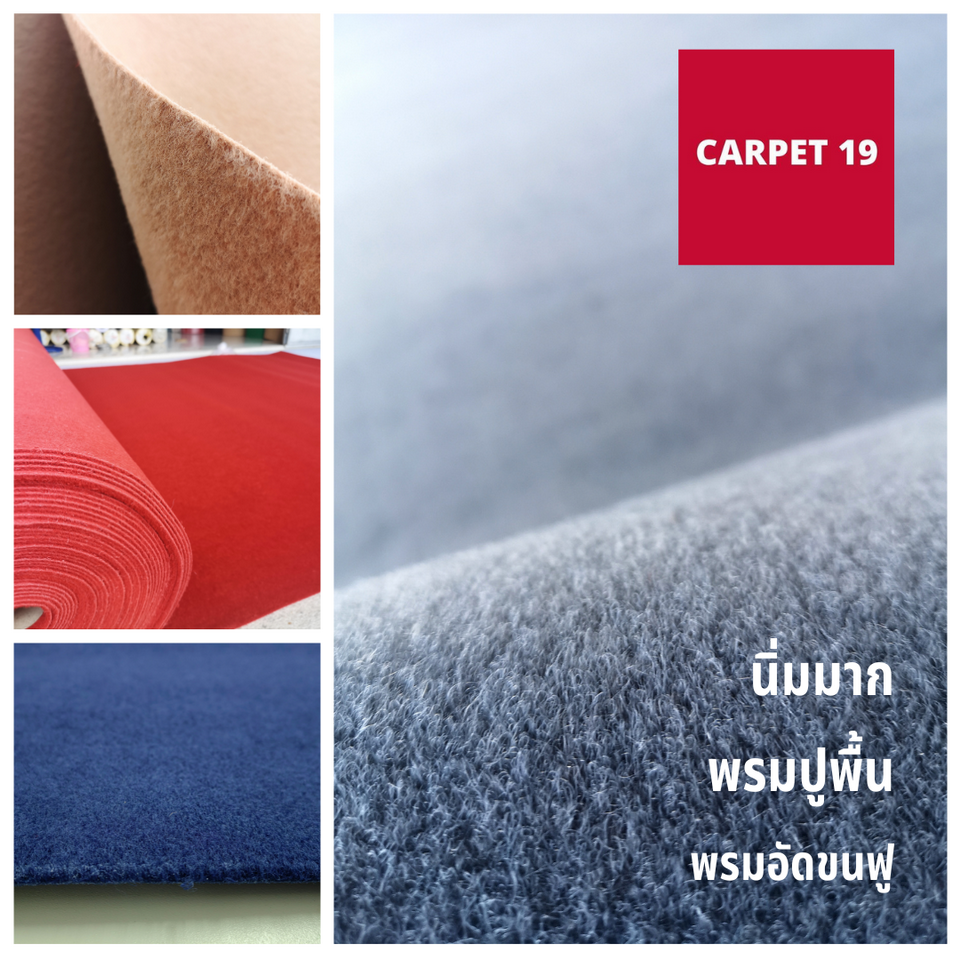 ราคาต่อเมตร**CARPET19 พรมอัดขนฟู มีหลายสี กว้าง 1 ม.หนา 4.5-5.0 มม.