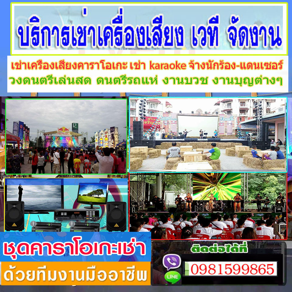 เช่าเครื่องเสียงนนทบุรี