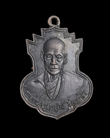 เหรียญ รุ่นแรก พระครูบุญเฮง ปี 2516