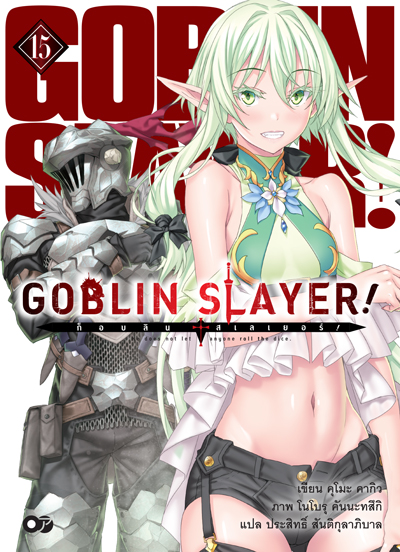 (พรีออเดอร์) Animag Goblin Slayer! NOVEL เล่ม 15 (ทยอยจัดส่ง 15 ตุลาคม)