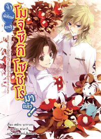 Animag ผู้พิทักษ์สวน โมจิซึกิ โซชิโร่ มาแล้ว! NOVEL เล่ม 6 ตอน ธรรมเนียมวันปีใหม่กับเจ้าหญิงจากต่างแดน