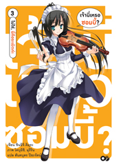 Animag เจ้านี่เหรอซอมบี้ NOVEL เล่ม 3 -ไม่ใช่ นี่คือระเบิดค่ะ -