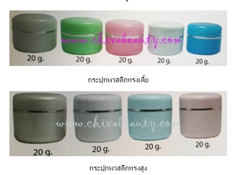 กระปุกครีมพาสติก พร้อมฝาปิดครีม ขนาด 20 กรัม