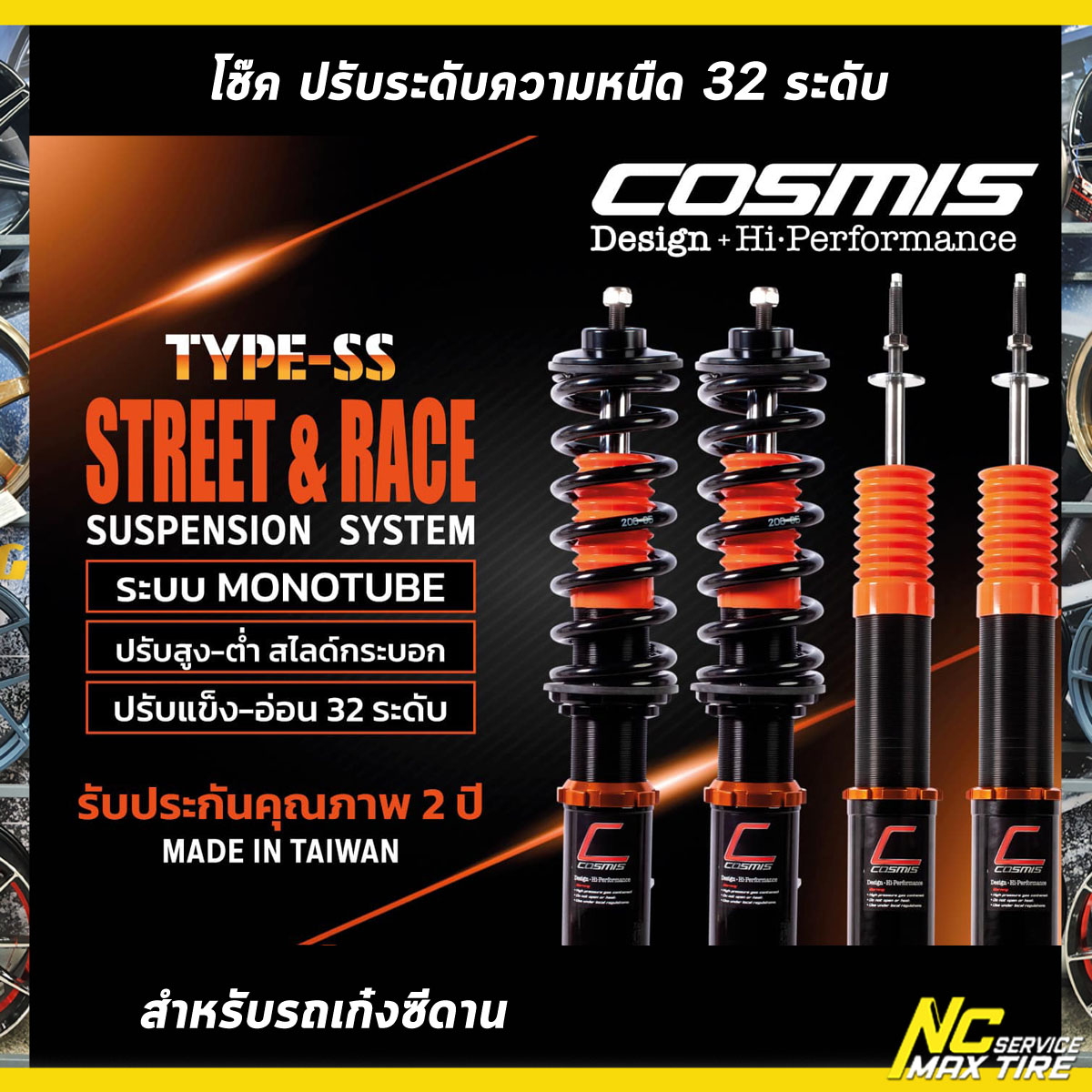 โช๊คปรับระดับ / Cosmis suspension / สำหรับรถเก๋งซีดาน