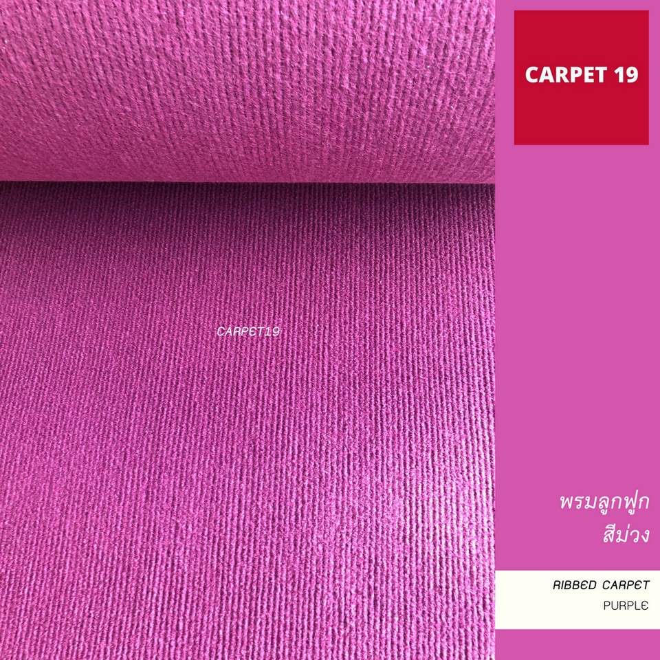 พรมลูกฟูก สีม่วง