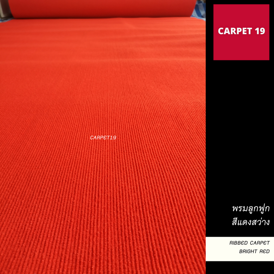 ราคาต่อเมตร>>CARPET19 พรมลูกฟูก สีแดงสว่าง กว้าง 1 เมตร หนาแน่น 600 ก/ตรม. หนา 5-6 มม.