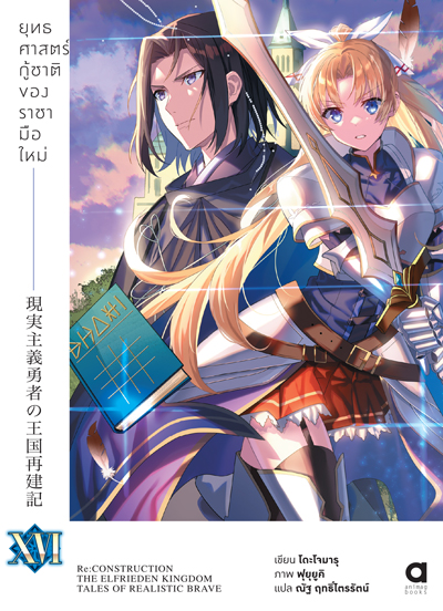 (พรีออเดอร์) Animag ยุทธศาสตร์กู้ชาติของราชามือใหม่ NOVEL เล่ม 16 (ทยอยจัดส่ง 15 ตุลาคม)