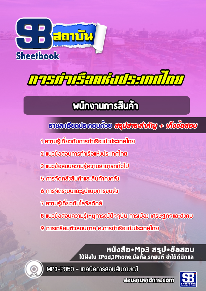 แนวข้อสอบพนักงานการสินค้า การท่าเรือแห่งประเทศไทย
