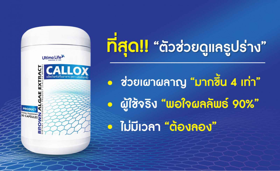 CALLOX, ลดน้ำหนัก, CALLOX ราคา, CALLOX ราคาถูก, CALLOX ลดน้ำหนัก, CALLOX ลดไขมัน, CALLOX บล็อกไขมัน,