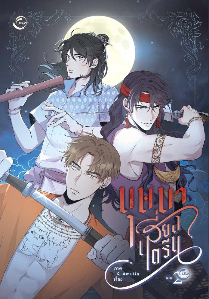 [การ์ตูนไทย] บุษบาเสี่ยงตรีน : Amulin