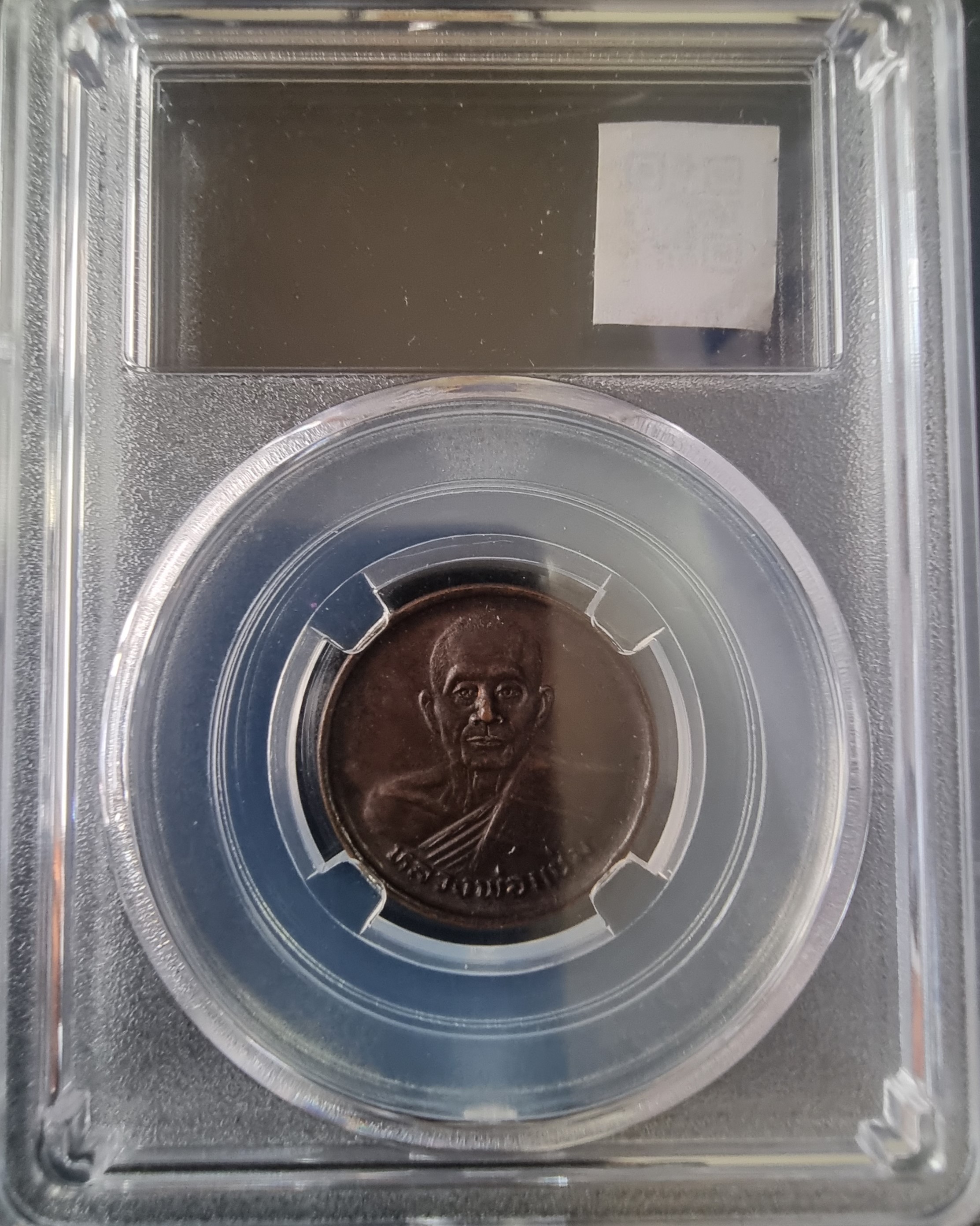 เหร๊ยญขวัญถุง หลวงพ่อแช่ม วัดดอนยายหอม