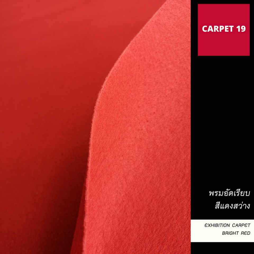 ราคาต่อเมตร>>CARPET19 พรมอัดเรียบ สีแดงสว่าง รุ่น SS1.2 กว้าง 1.2 เมตร หนา 1.5-2.0 มม.