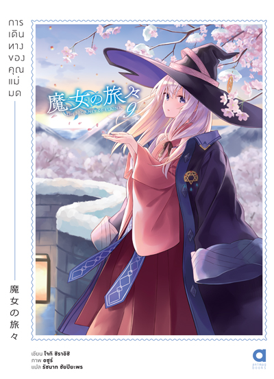 Animag การเดินทางของคุณแม่มด NOVEL เล่ม 9