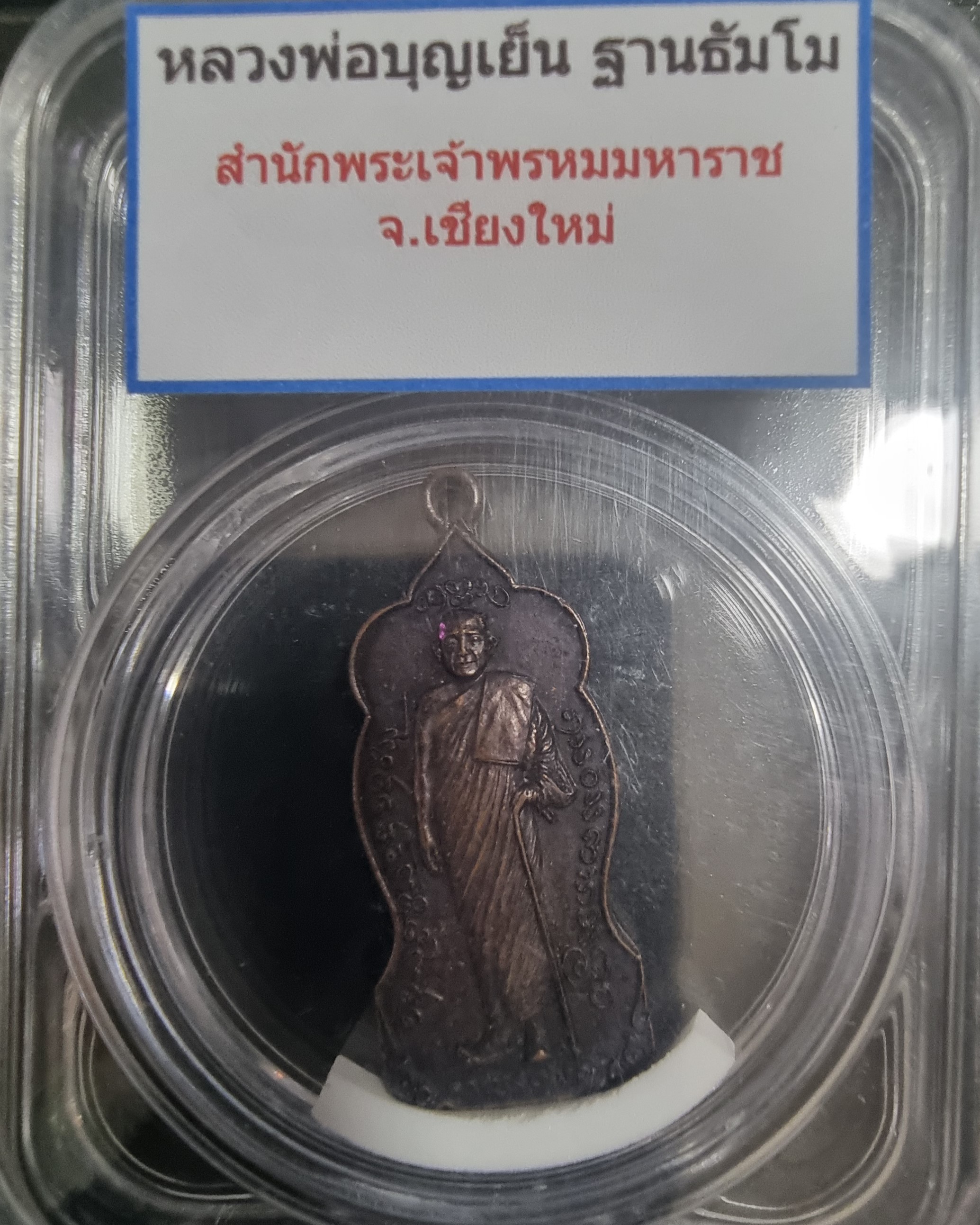 เหรียญหลวงพ่อบุญเย็น จ.เชียงใหม่ Luang Phor Bunyen, Chiang Mai Province