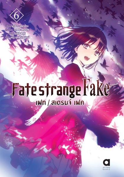 Animag FATE/STRANGE FAKE NOVEL เล่ม 6