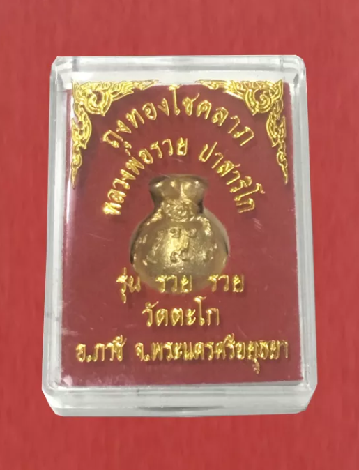 ถุงทองโชคลาภ หลวงพ่อรวย ปาสาทิโก รุ่น รวย รวย วัดตะโก อ.ภาชี จ.พระนครศรีอยุธยา