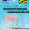 แนวข้อสอบสถาปนิก บริษัท บริหารสินทรัพย์ กรุงเทพพาณิชย์ จำกัด BAM (บสก)