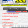 แนวข้อสอบพนักงานบริหารธุรกิจ ระดับ 5 รฟม