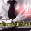 5 พฤติกรรมเสี่ยงโรคหัวใจ