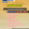 แนวข้อสอบเจ้าหน้าที่สารวัตรทหารหญิง กองทัพอากาศ