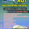 แนวข้อสอบเจ้าหน้าที่วิเคราะห์ 3-4 (พาณิชย์และการเงิน) บริษัท การท่าอากาศยานไทย จำกัด (มหาชน) AOT