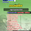 แนวข้อสอบกลุ่มงานบรรณารักษ์ กองบัญชาการกองทัพไทย