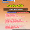 แนวข้อสอบนักวิเคราะห์นโยบายและแผน กรมพัฒนาที่ดิน