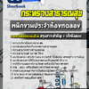 แนวข้อสอบพนักงานประจำห้องทดลอง กระทรวงสาธารณสุข