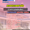 แนวข้อสอบเจ้าพนักงานโสตทัศนศึกษา กรมสรรพสามิต