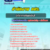 แนวข้อสอบนักวิชาการเงินและบัญชี สำนักงาน กปร