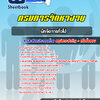แนวข้อสอบนักจัดการทั่วไป กรมการจัดหางาน