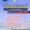 แนวข้อสอบเจ้าพนักงานธุรการ สำนักงานเศรษฐกิจการคลัง