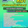 แนวข้อสอบพนักงานขับเคลื่อนสะพานเทียบเครื่องบิน บริษัท การท่าอากาศยานไทย จำกัด (มหาชน) AOT