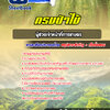 แนวข้อสอบผู้ช่วยเจ้าหน้าที่การเกษตร